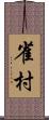 雀村 Scroll