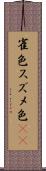 雀色 Scroll
