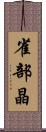 雀部晶 Scroll