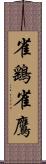 雀鷂 Scroll