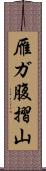 雁ガ腹摺山 Scroll