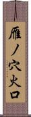 雁ノ穴火口 Scroll