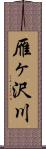 雁ヶ沢川 Scroll