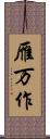 雁万作 Scroll