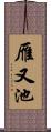 雁又池 Scroll