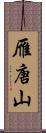 雁唐山 Scroll