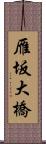 雁坂大橋 Scroll