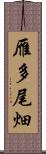 雁多尾畑 Scroll
