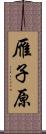 雁子原 Scroll