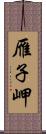 雁子岬 Scroll