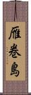 雁巻島 Scroll