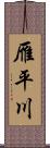 雁平川 Scroll