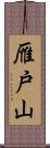 雁戸山 Scroll