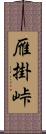 雁掛峠 Scroll