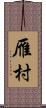 雁村 Scroll