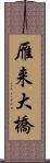 雁来大橋 Scroll