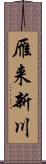 雁来新川 Scroll