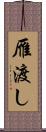 雁渡し Scroll