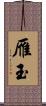 雁玉 Scroll