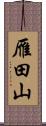 雁田山 Scroll