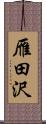 雁田沢 Scroll