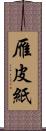 雁皮紙 Scroll