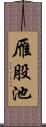 雁股池 Scroll