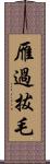 雁過拔毛 Scroll