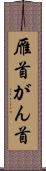 雁首 Scroll