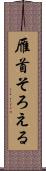 雁首そろえる Scroll