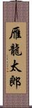 雁龍太郎 Scroll