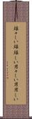 雄々しい Scroll