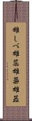 雄しべ Scroll