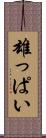雄っぱい Scroll