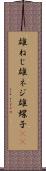 雄ねじ Scroll