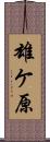 雄ケ原 Scroll