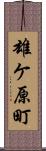 雄ケ原町 Scroll