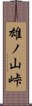 雄ノ山峠 Scroll