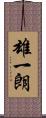 雄一朗 Scroll