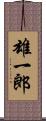 雄一郎 Scroll