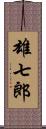 雄七郎 Scroll