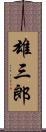 雄三郎 Scroll