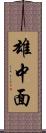 雄中面 Scroll