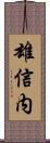 雄信内 Scroll