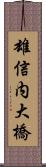 雄信内大橋 Scroll