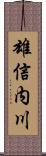 雄信内川 Scroll