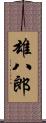 雄八郎 Scroll