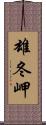 雄冬岬 Scroll