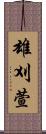 雄刈萱 Scroll