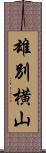 雄別横山 Scroll